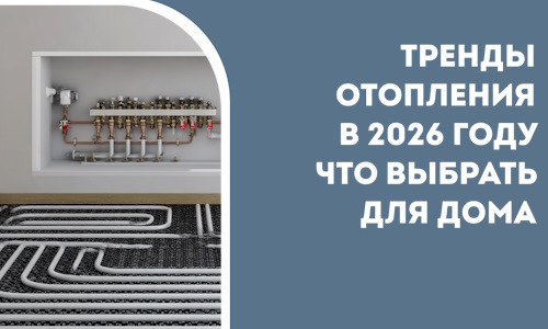Тренды отопления в 2026 году что выбрать для дома в Нерюнгри